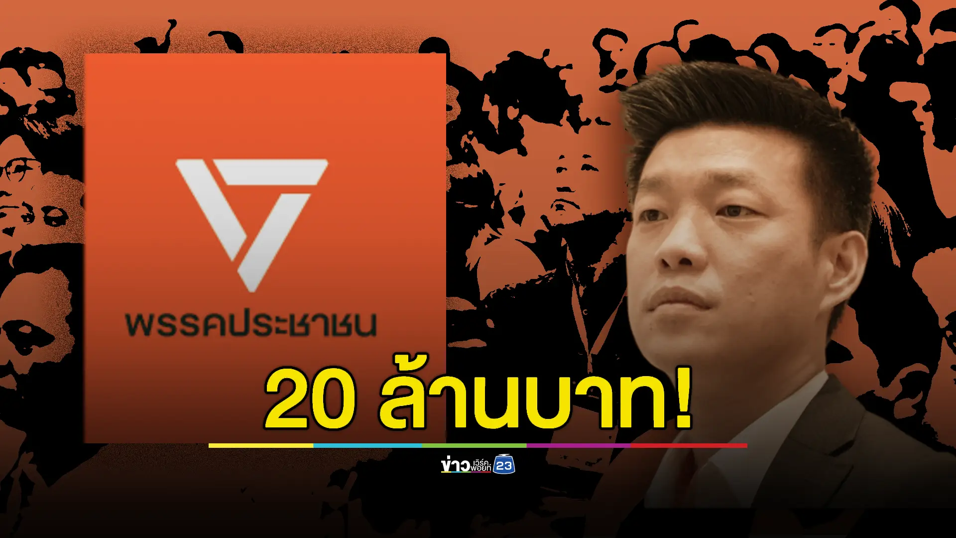 ยอดเงินบริจาคเข้า 'พรรคประชาชน' พุ่ง 20 ล้านบาท