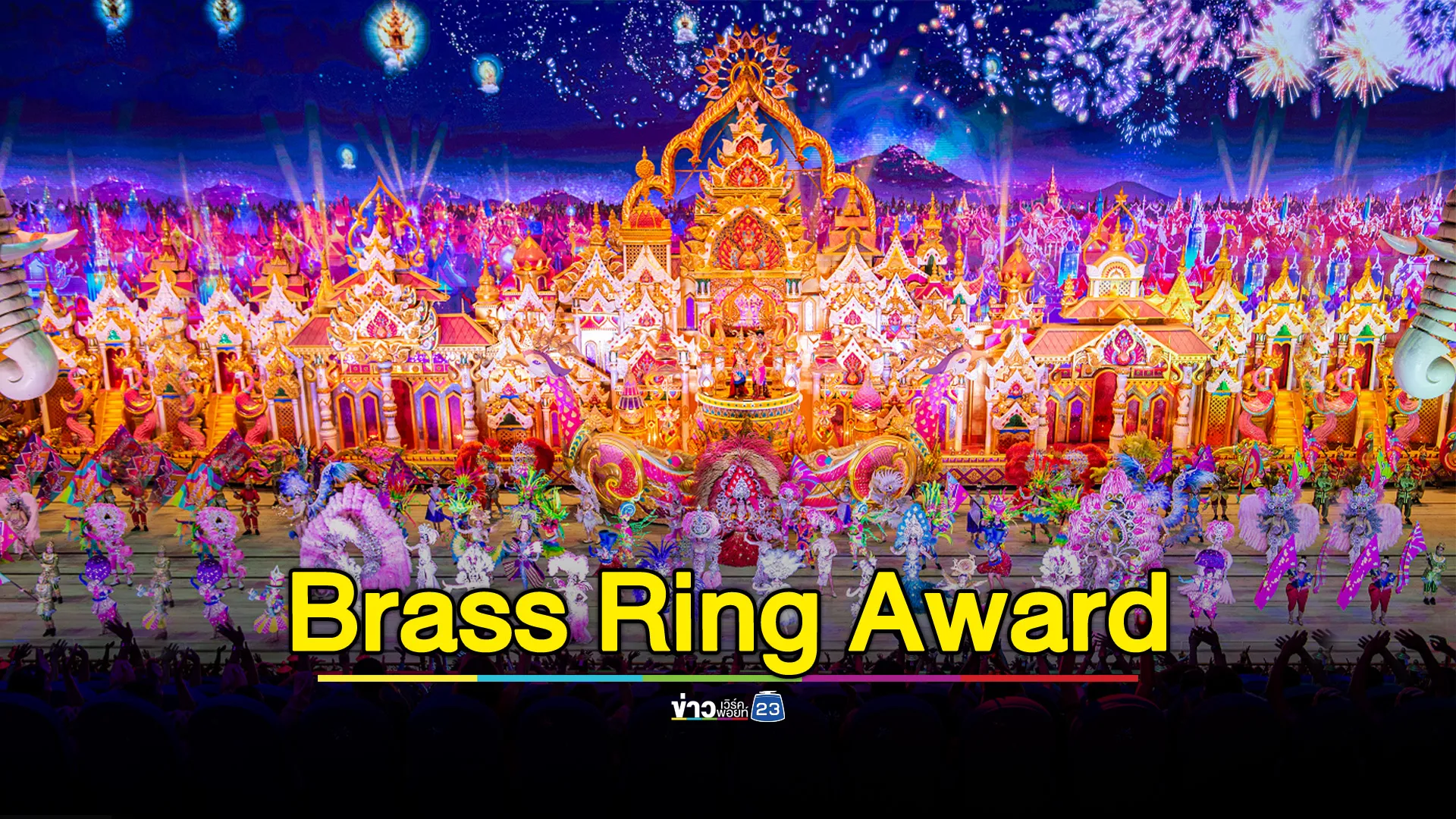 คาร์นิวัลเมจิกคว้ารางวัล Brass Ring Award สาขา The Showstopper จาก IAAPA