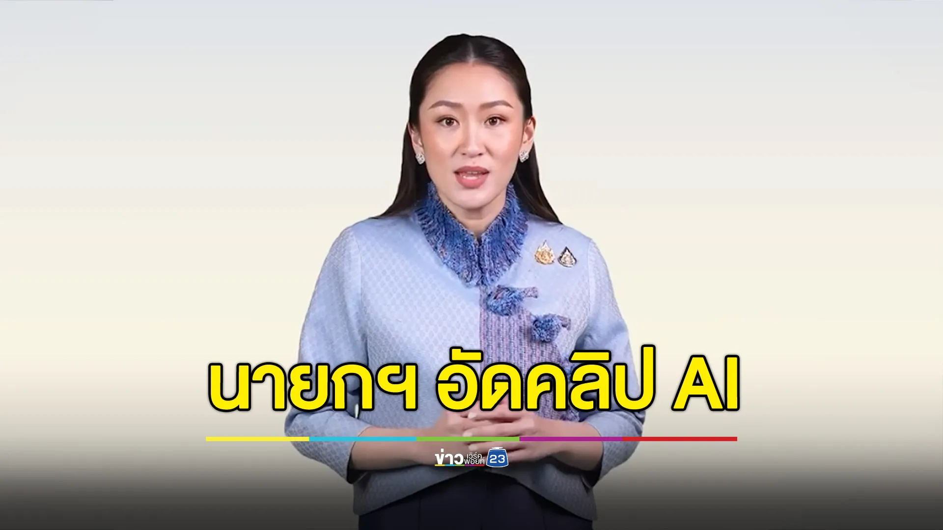 นายกฯ ให้ AI ช่วย อัดคลิปชวนคนจีนกลับมาเที่ยวไทย