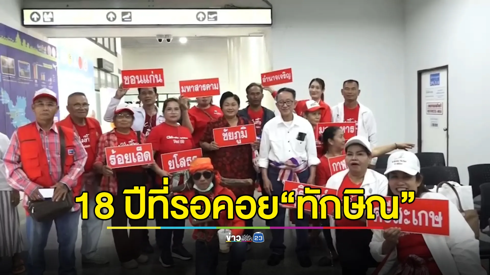 18 ปี ที่รอคอย คนเสื้อแดงแห่รับ"ทักษิณ"สนามบินอุดรฯพรึ่บ 