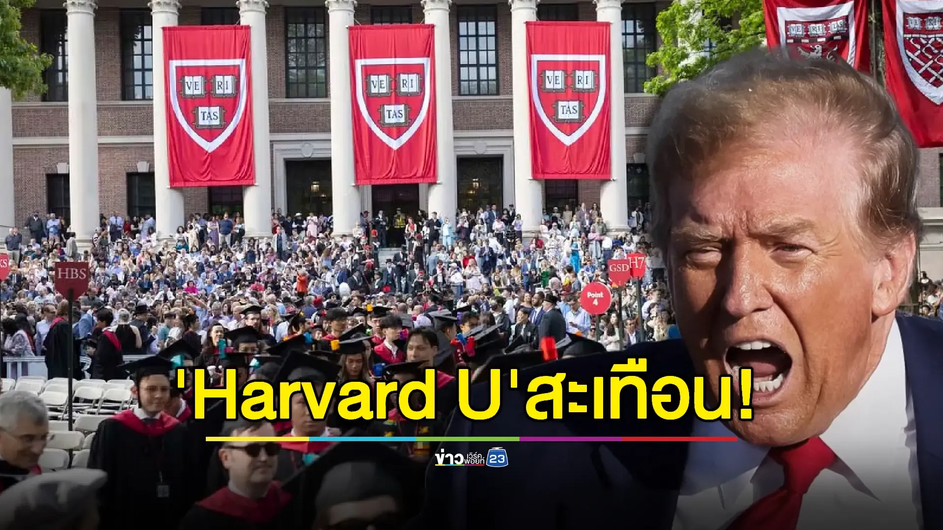  'ทรัมป์' ประกาศปลดสถานะยกเว้นภาษี 'ม.ฮาร์วาร์ด'