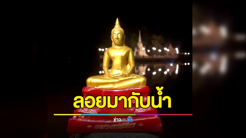 บุญวาสนาของหนุ่มตกปลาเจอ "หลวงพ่อโสธร" ลอยน้ำมา