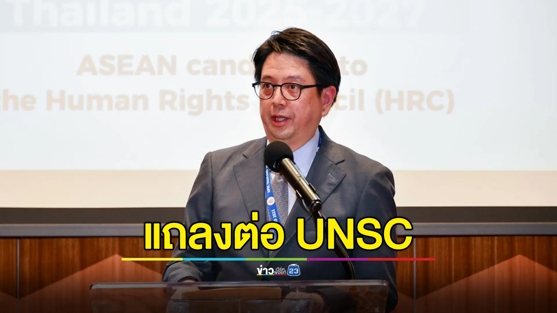 "เชิดชาย"แถลงปมเหตุปะทะไทย - กัมพูชา ต่อ UNSC