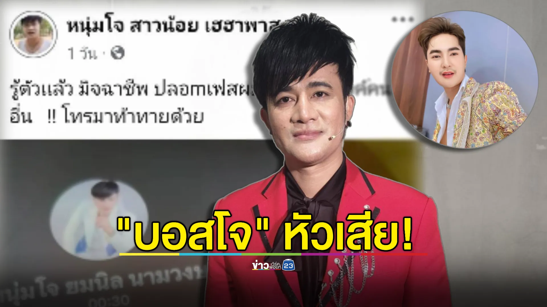 "บอสโจ" หัวเสียถูกมิจฉาชีพปลอมเฟซบุ๊ก ทักไปยืมคนนี้ ...?