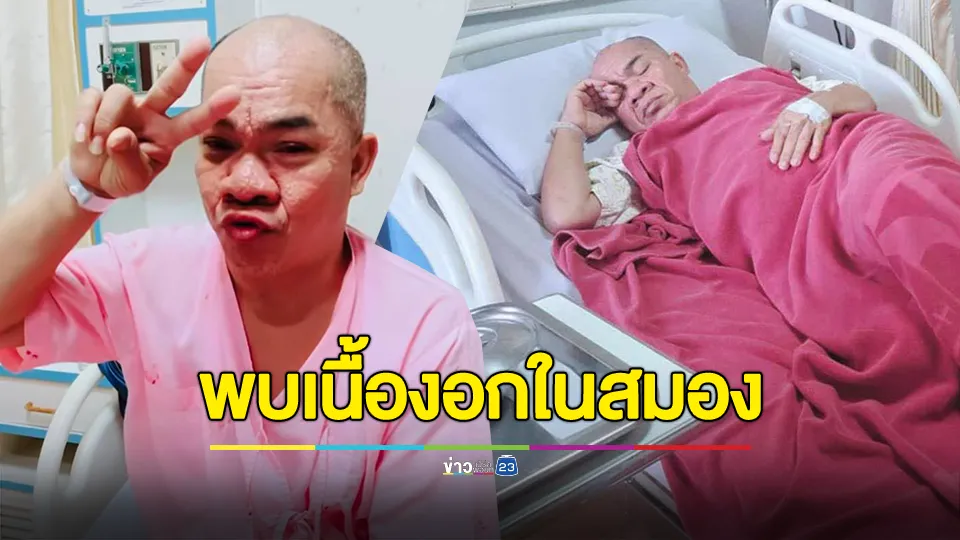 ส่งกำลังใจ! "อรชร เชิญยิ้ม" เล่าทั้งน้ำตา หลังตรวจพบเนื้องอกในสมอง เป็นก้อนเล็กๆ ยันไม่ใช่เนื้อร้าย 