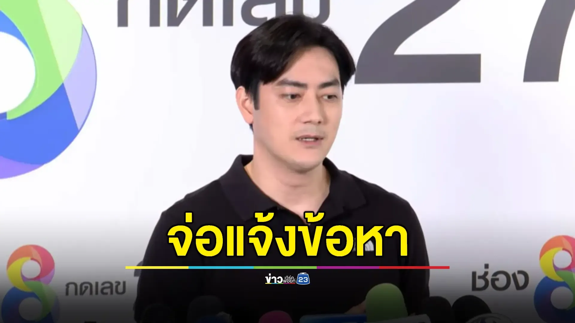 ตำรวจสอบ "บอสดิไอคอน" เพิ่มก่อนแจ้งข้อหา 'ฟิล์ม รัฐภูมิ'