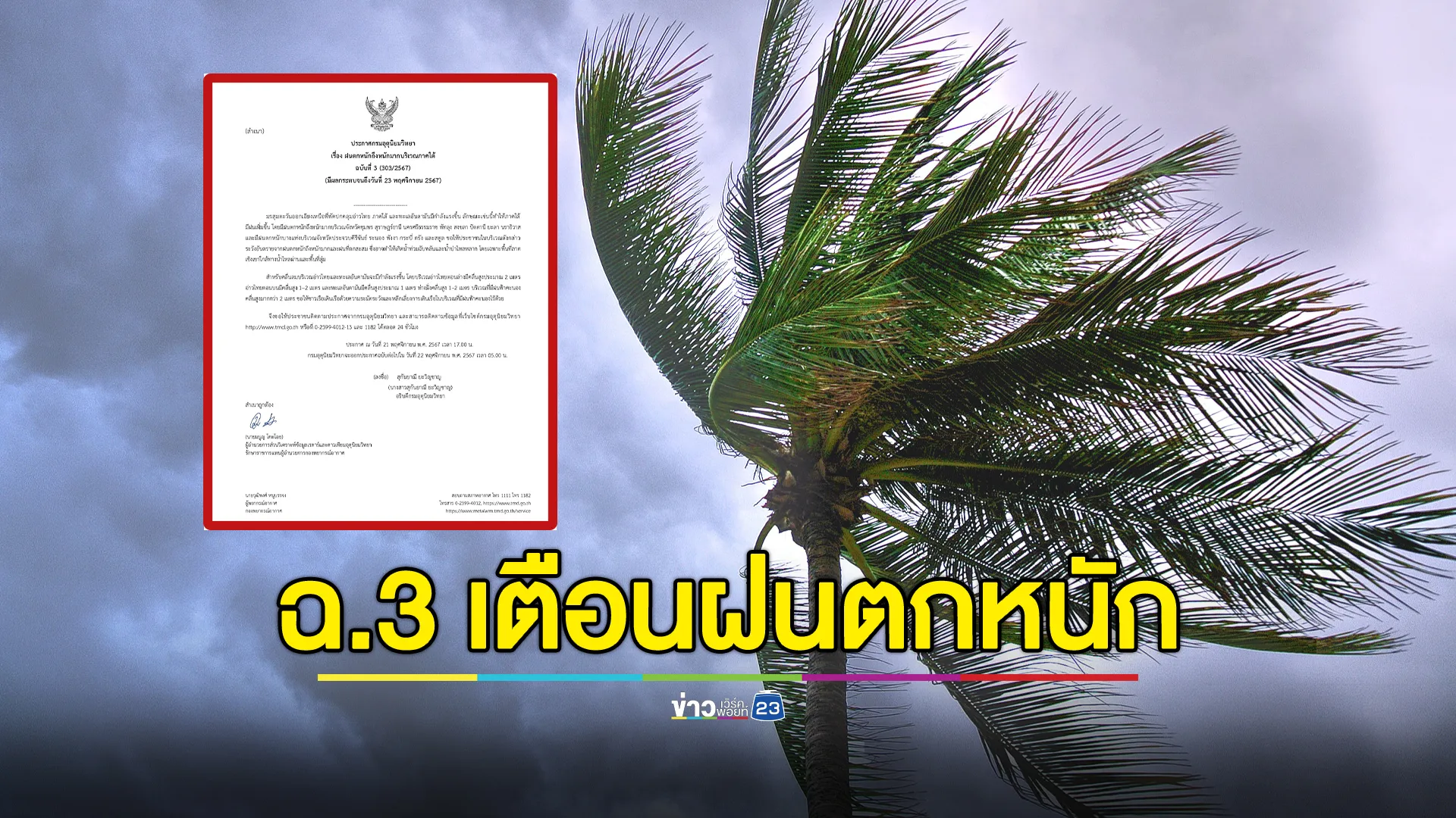 อุตุฯ ประกาศ ฉ.3 เตือนภาคใต้ฝนตกหนัก 21 - 23 พ.ย. นี้่ 