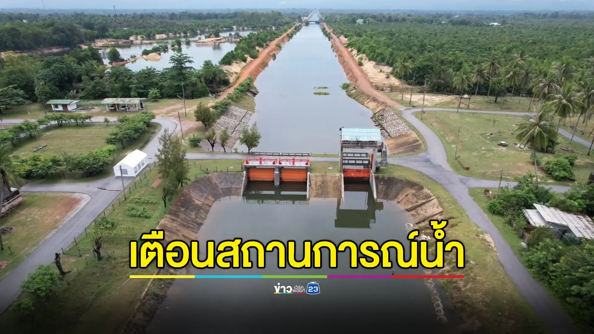  กรมชลฯให้ปชช.เตรียมรับมือสถานการณ์ 'อุทกภัยภาคใต้'