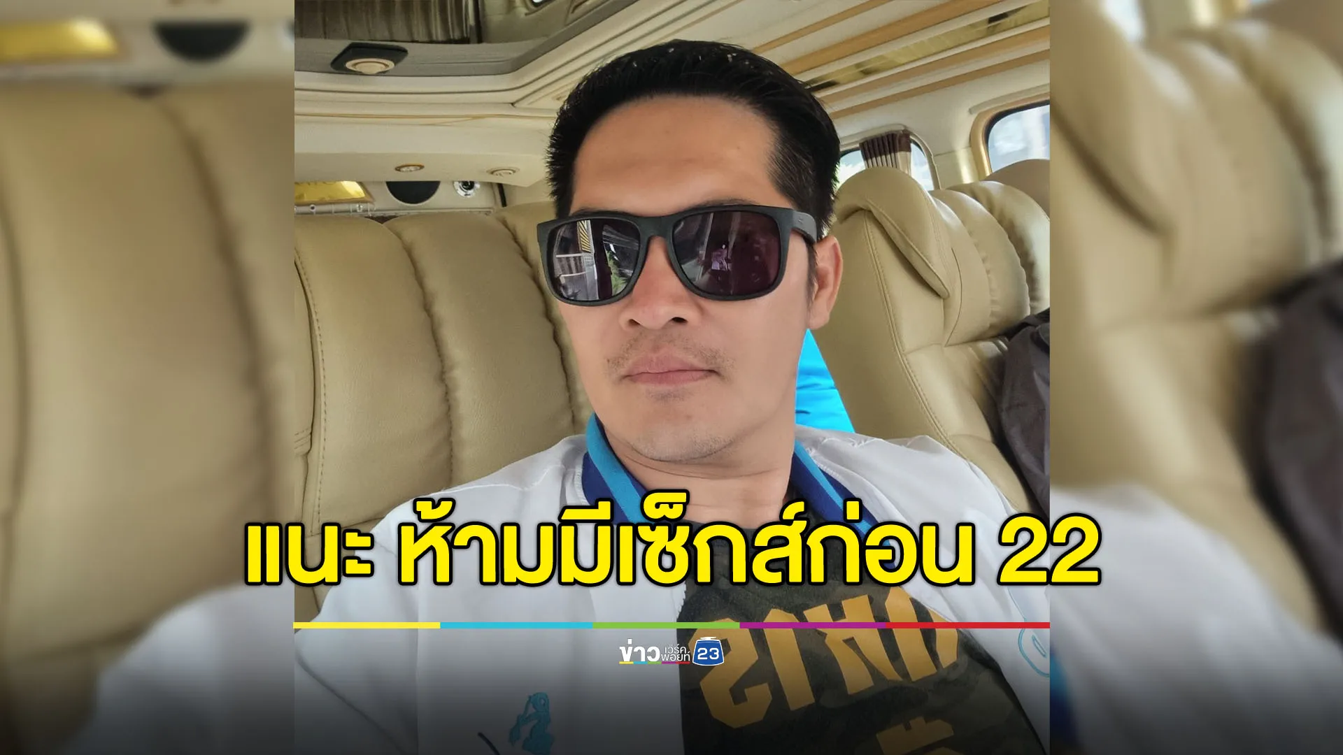 ‘เต้ มงคลกิตติ์’ ออกไอเดีย ห้ามวัยรุ่นมีเซ็กส์ ก่อน 22