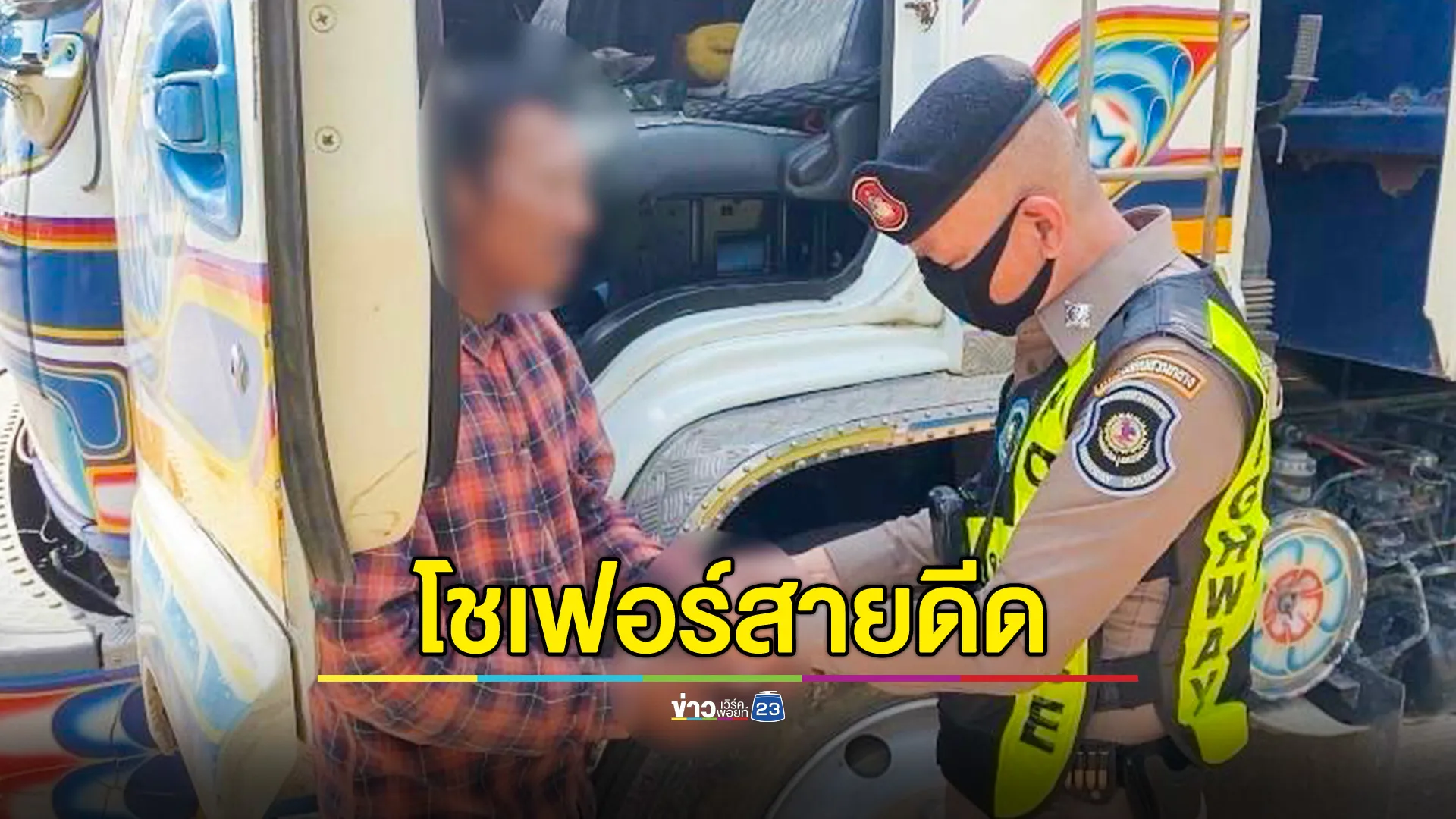 รวบโชเฟอร์ฉี่ม่วง แช่ขวา-บีบแตร รับเพิ่งเสพมา 3 เม็ดรวด 