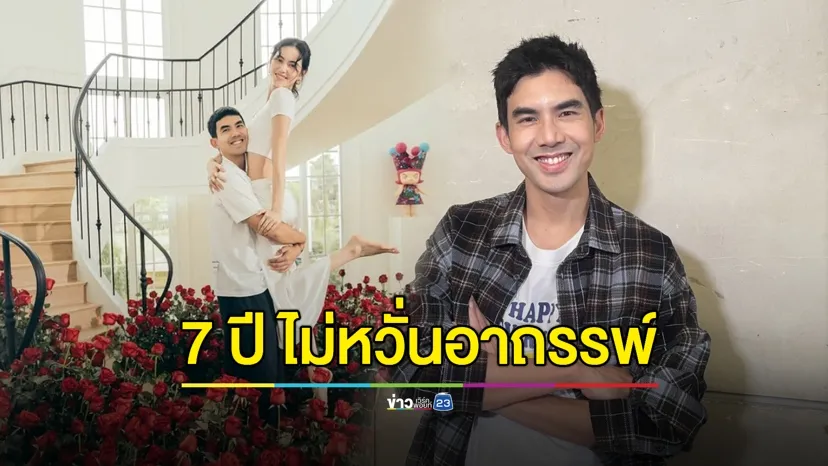 “เต๋อ ฉันทวิชช์” เผยหมดเปลือก รัก 7 ปี ไม่หวั่นอาถรรพ์