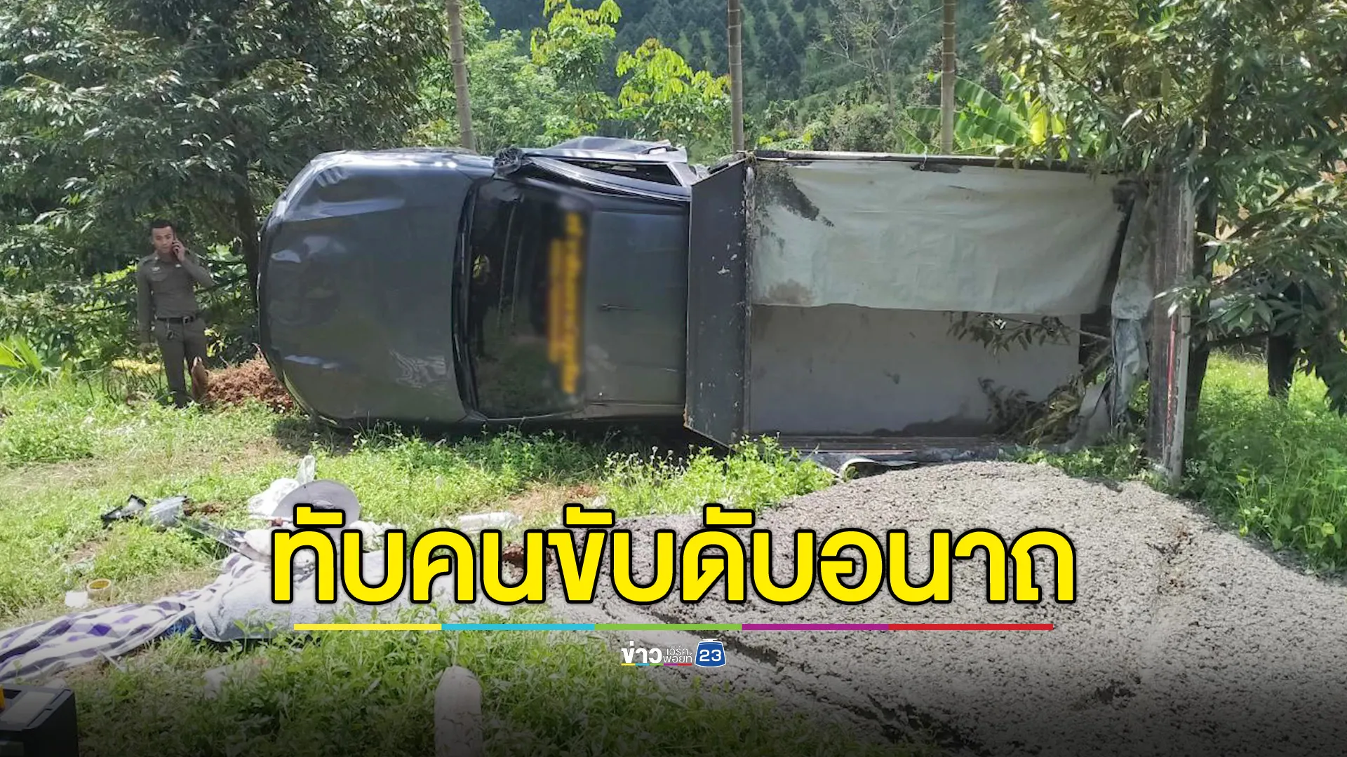 รถขนปูนขึ้นเขา เพลาล้อขาด พลิกคว่ำทับศีรษะ คนขับดับอนาถ