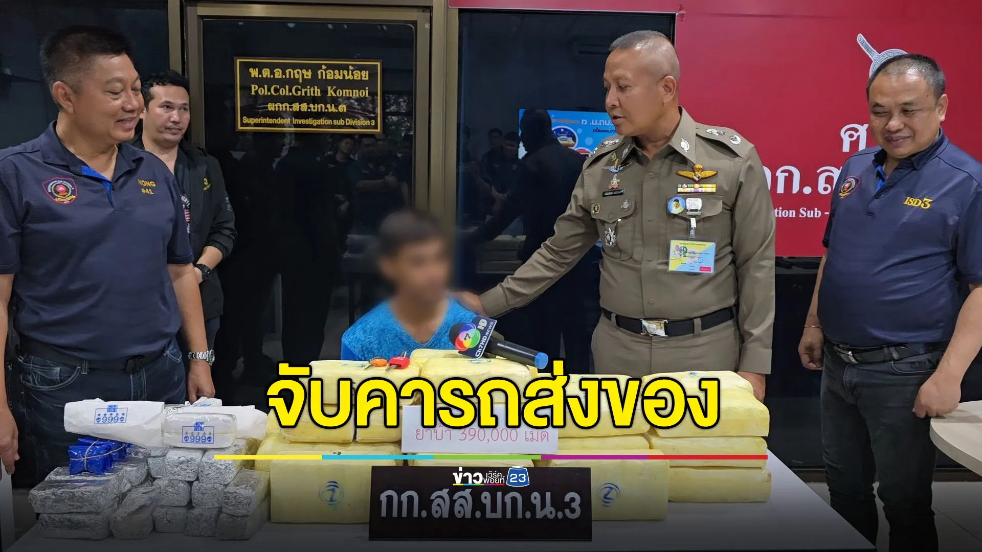 รวบคารถขนส่งเจ้าดัง ยาบ้า 3.9 แสนเม็ดเตรียมส่งล่องใต้
