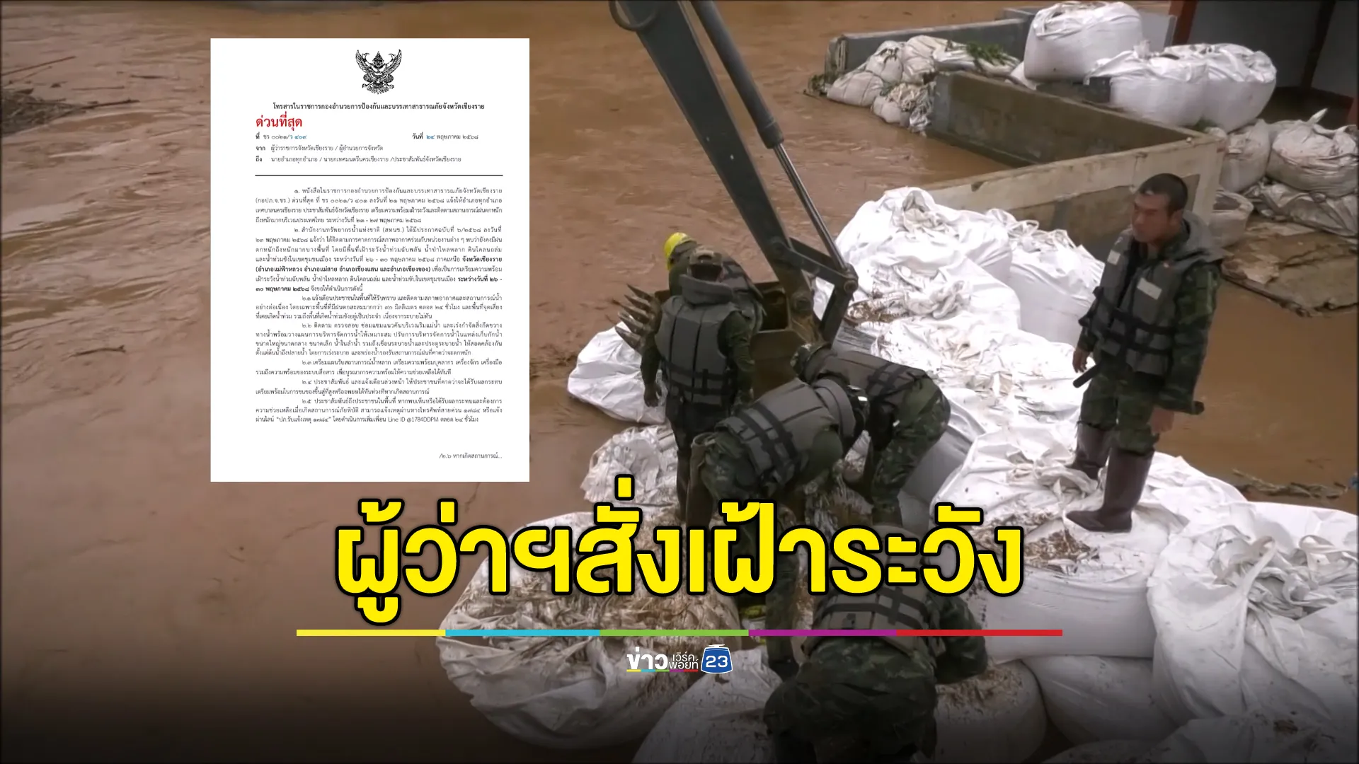 ผู้ว่าฯเชียงราย สั่งทุกอำเภอเฝ้าระวังสถานการณ์น้ำ หลังเผชิญฝนตกหนัก