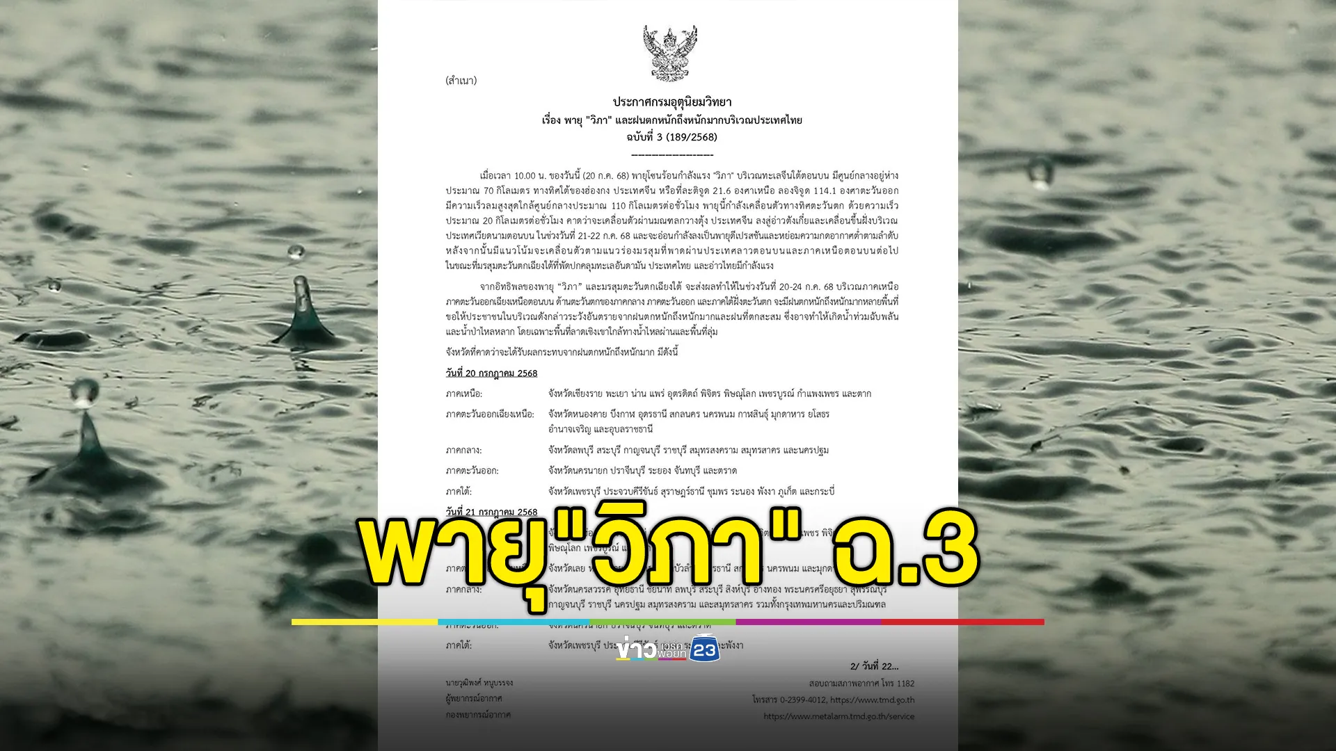 เช็กด่วน! อุตุฯ ประกาศเตือนพายุ "วิภา" ฉ.3  