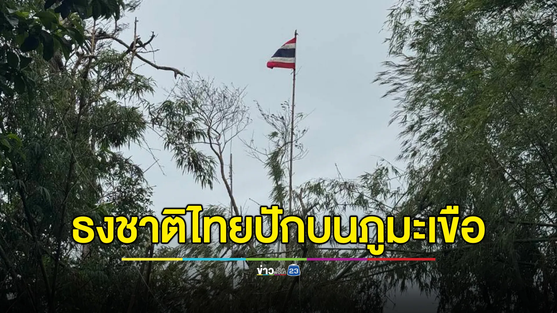 กองทัพภาคที่ 2 เผยภาพแห่งเกียรติภูมิ"ธงชาติไทย"ปักบนยอดภูมะเขือก