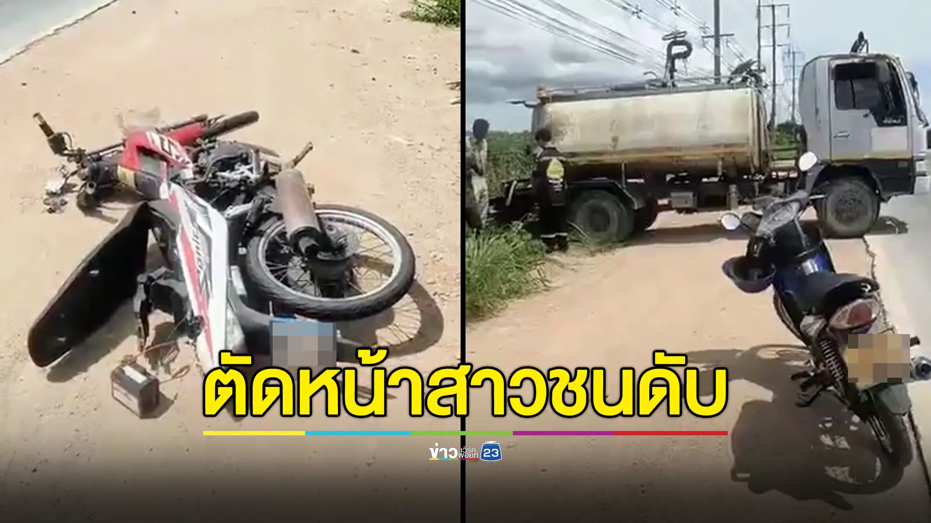 พนักงานบริษัท ขี่ จยย.พุ่งชนรถบรรทุกน้ำ เลี้ยวกลับรถตัดหน้า เสียชีวิตคาที่