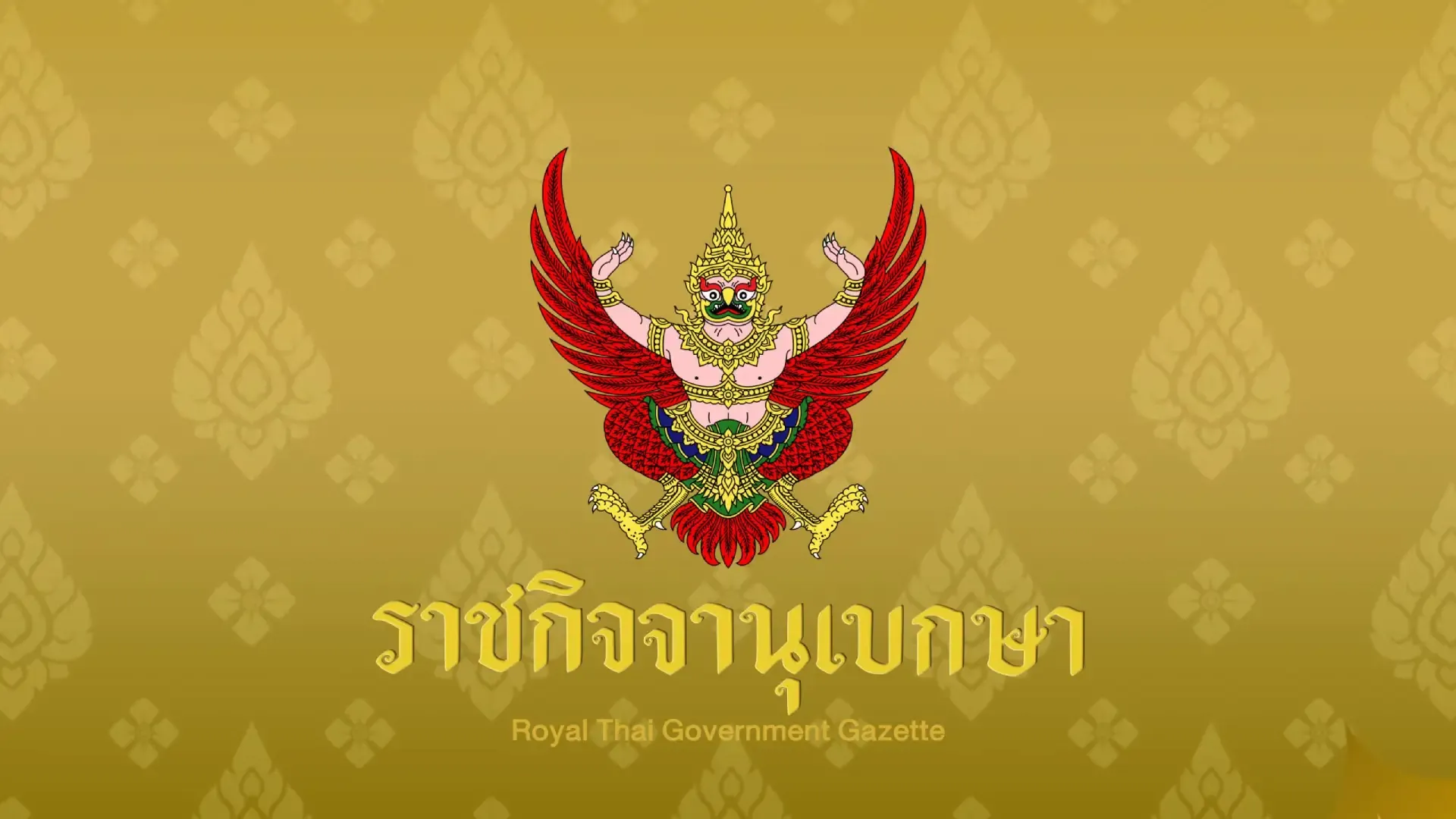 ราชกิจจาฯ ประกาศงดพระราชพิธีเฉลิมพระชนมพรรษา กรกฎาคม 2568 (ฉบับเปลี่ยนแปลง)