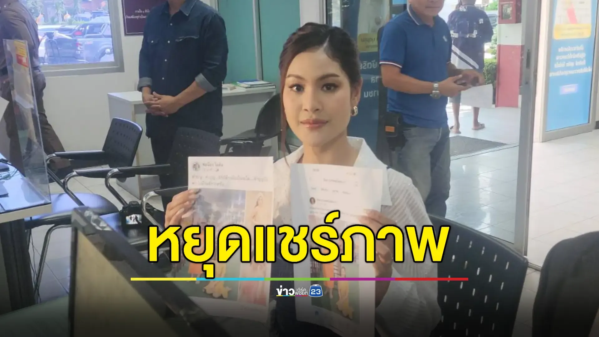 "ใบเฟิร์น" โร่แจ้งความหลังถูกโยงเป็นสีกาคนสนิท "ทิดแย้ม" 