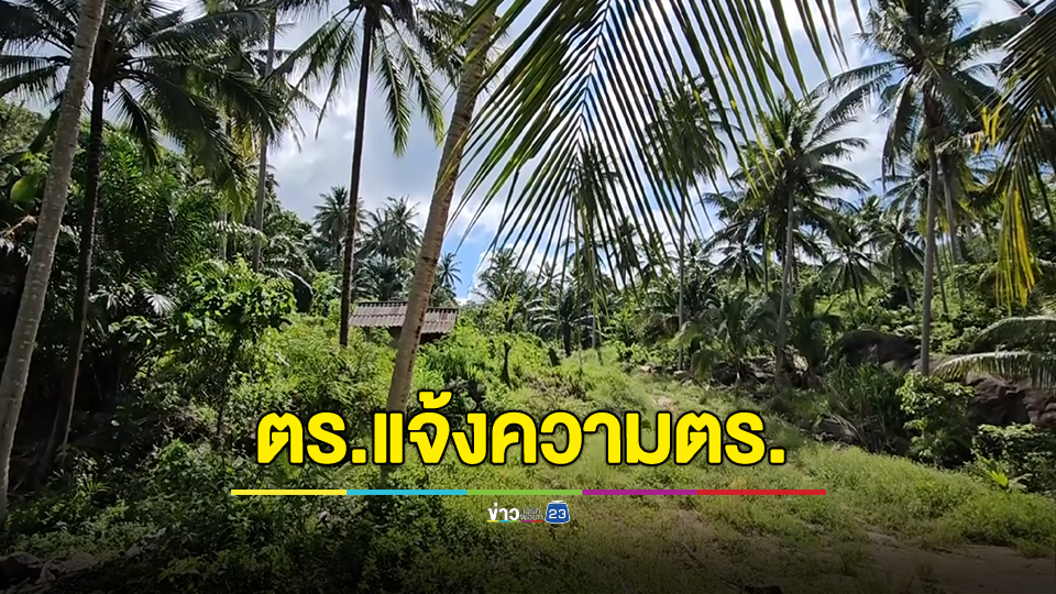 ตำรวจเจอเอง! ตำรวจแจ้งความอดีตผู้กำกับตำรวจบุกรุกที่-ตำรวจรับแจ้งความทำคดีไม่คืบ