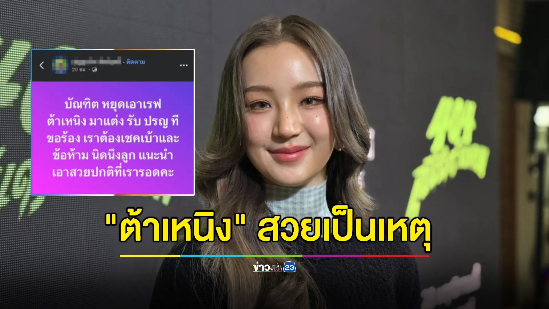 “ต้าเหนิง” เปิดใจ ปมเบ้าหน้าฟ้าประทาน รู้จักตัวเองจะดีที่สุด