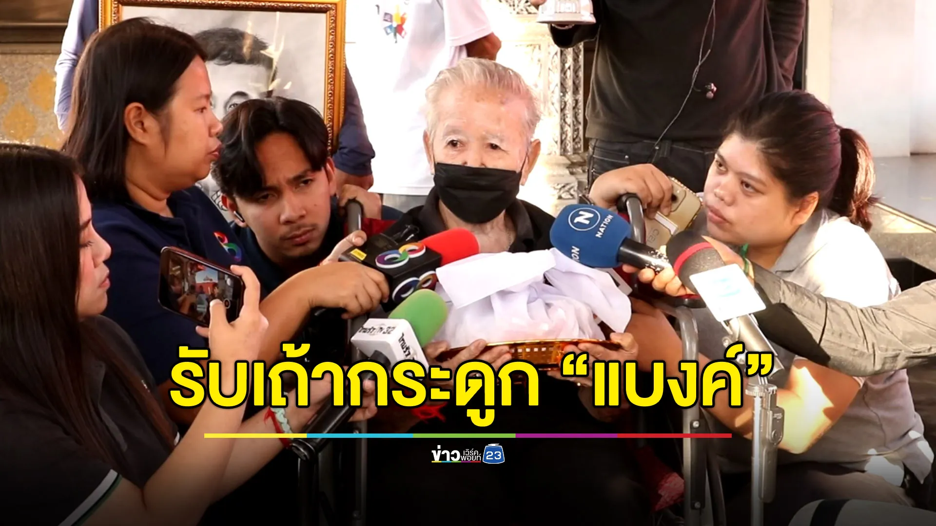 ยายรับเถ้ากระดูก “แบงค์ เลสเตอร์” ฝากถึง “เบิร์ด” อย่าลืมบวช