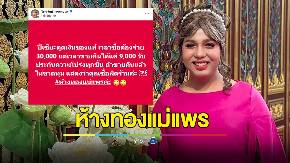 แพรรี่ ไพรวัลย์ ขยี้? ปี่เซียะดูดเงินของแท้ เวลาซื้อต้องจ่าย 30,000 แต่เวลาขายคืนได้แค่ 9,000 รับประกันความโปร่งทุกชิ้น