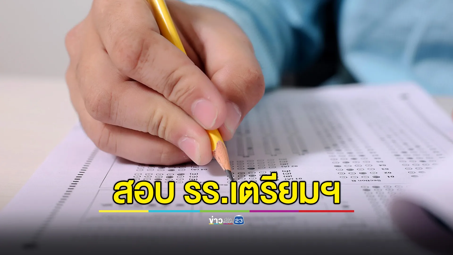 เช็กที่นี่! เตรียมสอบคัดเลือกโรงเรียนเตรียมอุดมศึกษา ปี68 อิมแพ็ค เมืองทองธานี พรุ่งนี้ 