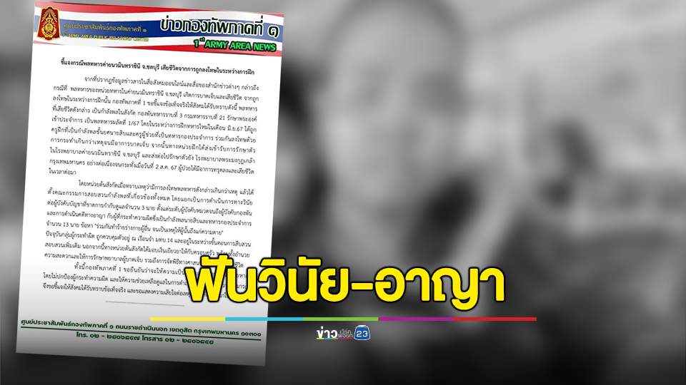 ทบ. ลงโทษวินัยนายทหาร 3 นาย ฟันอาญากำลังพล 13 นาย สั่งซ่อมพลทหารเสียชีวิตในค่าย จ.ชลบุรี 