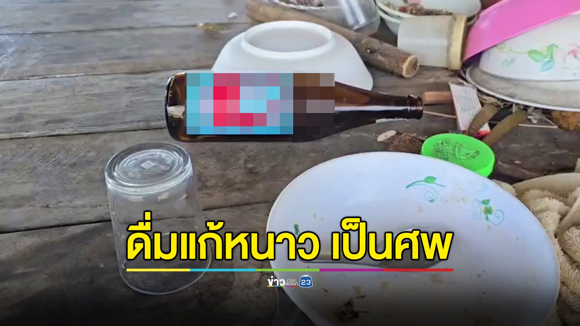 ชายวัย 54 ชอบดื่มแก้หนาว สุดท้ายพบเป็นศพในห้องนอน 