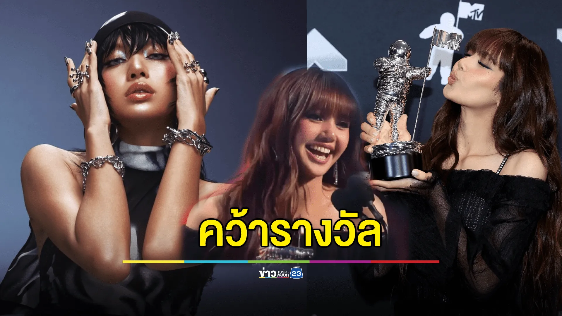 "ลิซ่า" คว้ารางวัลระดับโลก MTVอีกครั้ง    โชว์ภาษาไทย "ขอบคุณค่ะ"