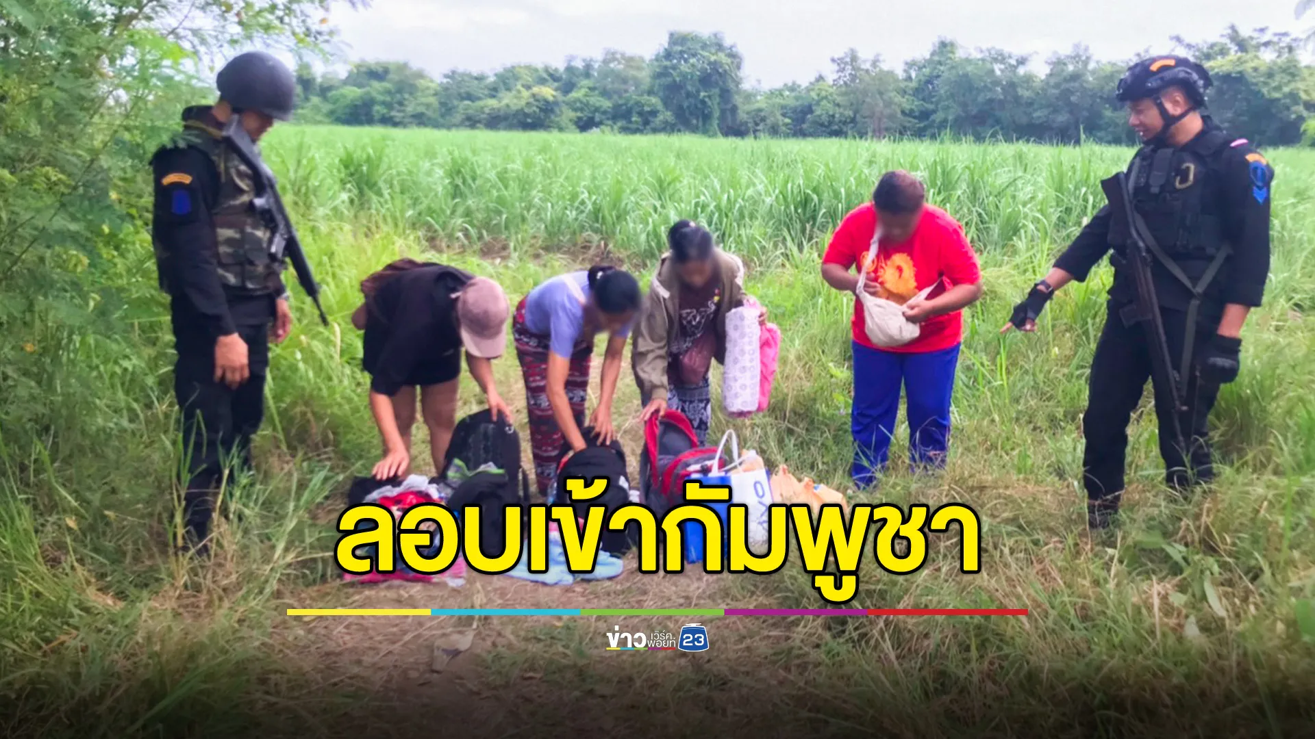รวบ 6 คนไทย ลักลอบข้ามแดนเข้ากัมพูชา พบ 2 รายมีหมายจับ - Case ID