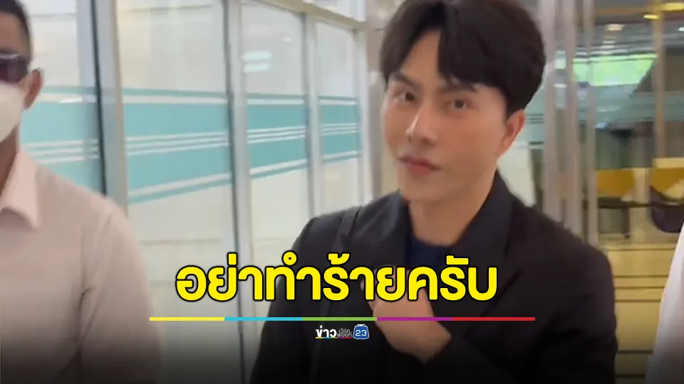 "บอสพอล" ตั้งเฮดการ์ดฝ่าวงล้อมนักข่าว เข้าชี้แจง สคบ. แม้เลยเส้นตาย 