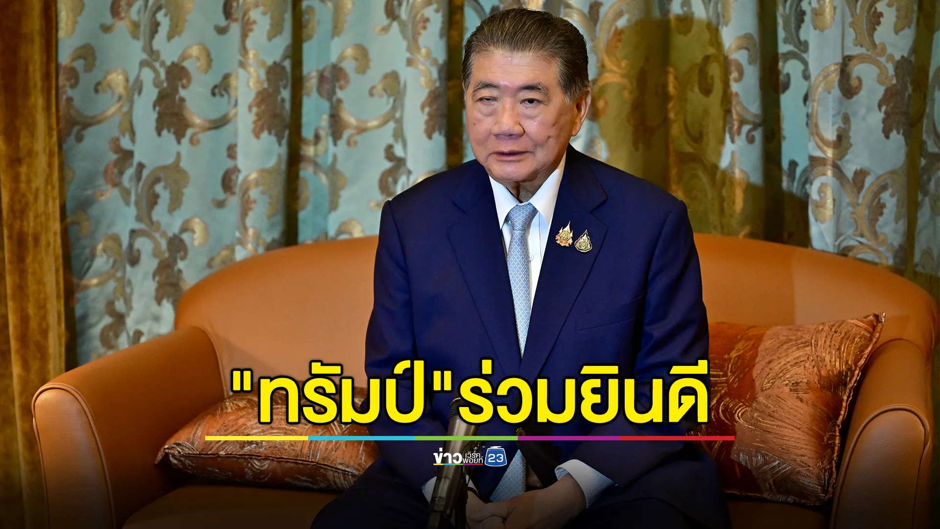 "ทรัมป์" สายตรง "ภูมิธรรม" ยินดีตกลงหยุดยิง เตรียมเดินหน้าเจรจาภาษี 