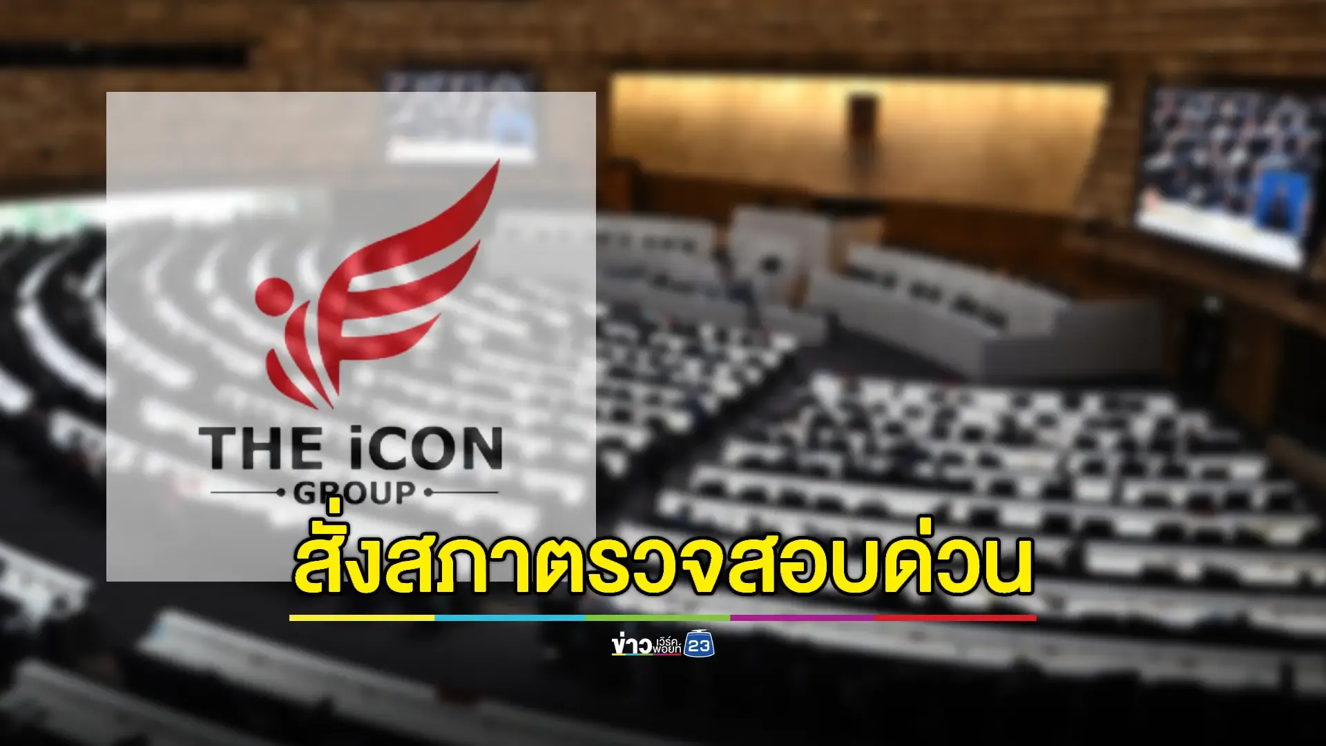 ปธ.สภา สั่งตรวจสอบ กมธ. ตบทรัพย์ 'ดิไอคอน'