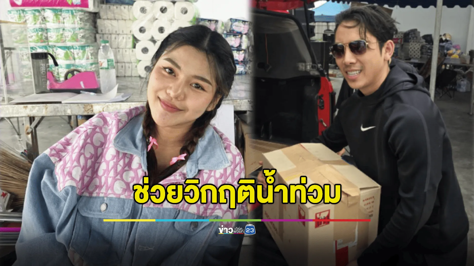 “เบิ้ล - ธัญญ่า” รับของบริจาค ส่งธารน้ำใจช่วยวิกฤติน้ำท่วม  