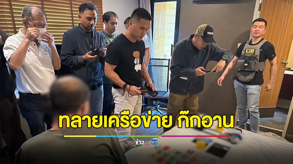 บุกทลายเครือข่าย "ก๊กอาน" เจ้าของกาสิโนดัง เอี่ยวแก๊งคอลเซ็นเตอร์ข้ามชาติ ฟอกเงิน 27 ล้านบาท