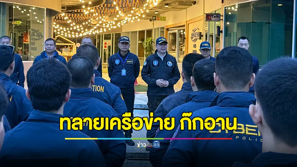 บุกทลายเครือข่าย "ก๊กอาน" เจ้าของกาสิโนดัง เอี่ยวแก๊งคอลเซ็นเตอร์ข้ามชาติ ฟอกเงิน 27 ล้านบาท