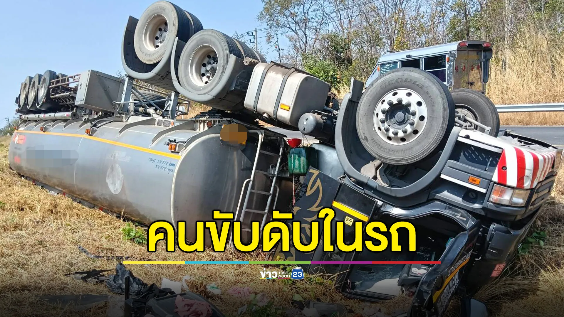 รถบรรทุกน้ำมัน 4 หมื่นลิตร พลิกคว่ำ 