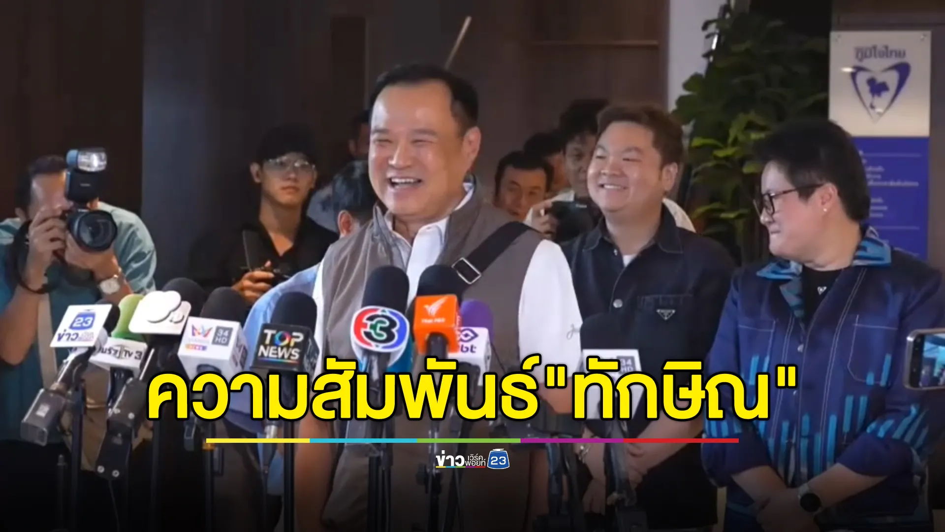 "อนุทิน"เผยความสัมพันธ์"ทักษิณ" 