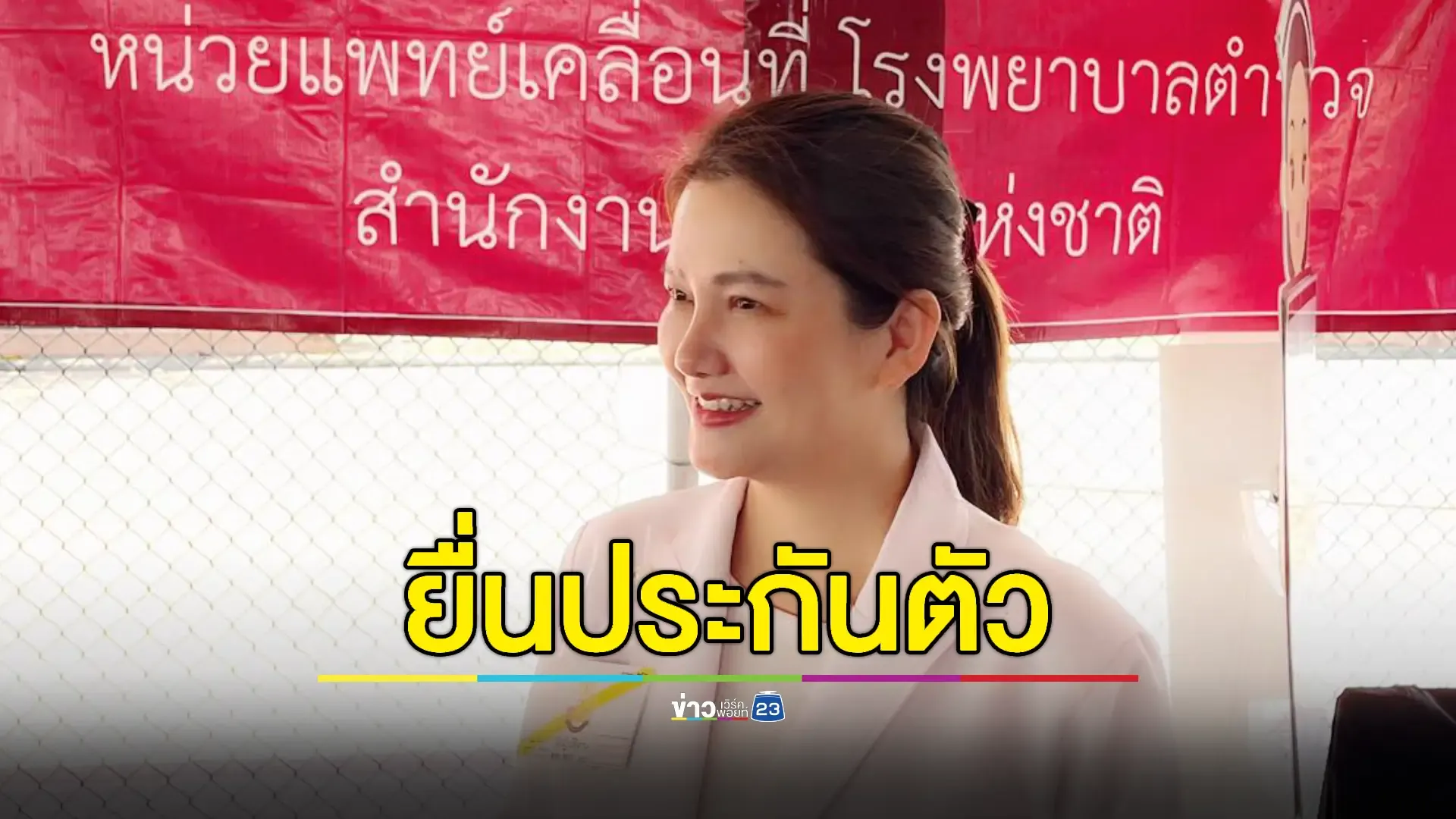 "ทนายเอี้ยง" เตรียมยื่นประกันตัว "หมอแอร์" ปมสั่งยาเสียสาวล็อตใหญ่