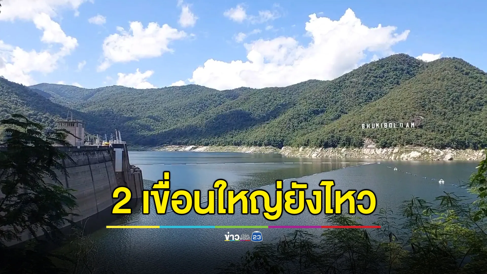 ยังรับน้ำเหนือได้อีกเยอะ! 2 เขื่อนใหญ่บรรเทาน้ำท่วมภาคกลาง