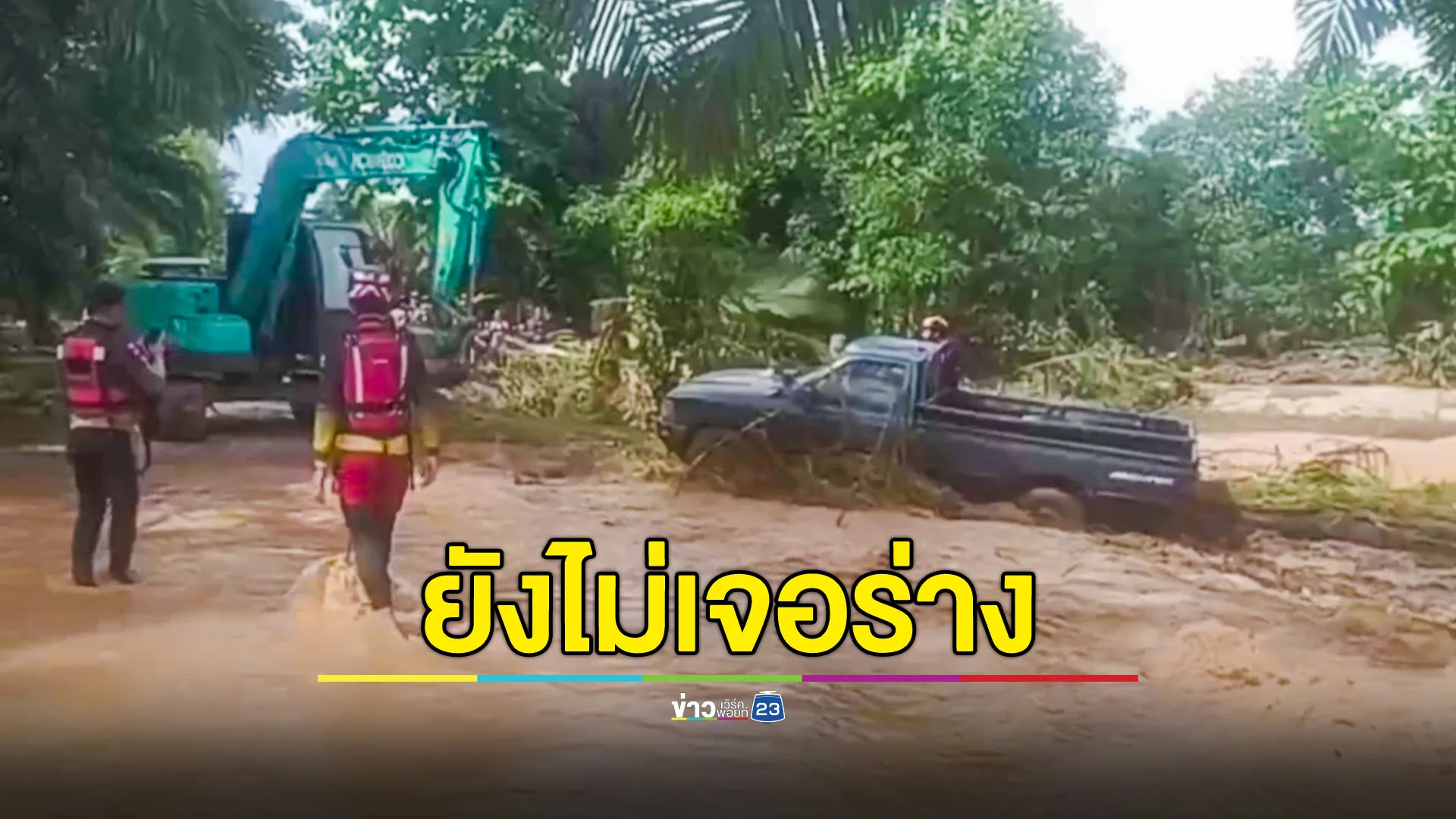อดีต ผญบ.หลังโดนน้ำป่าเชียงรายซัดหาย ล่าสุดยังไม่พบร่าง