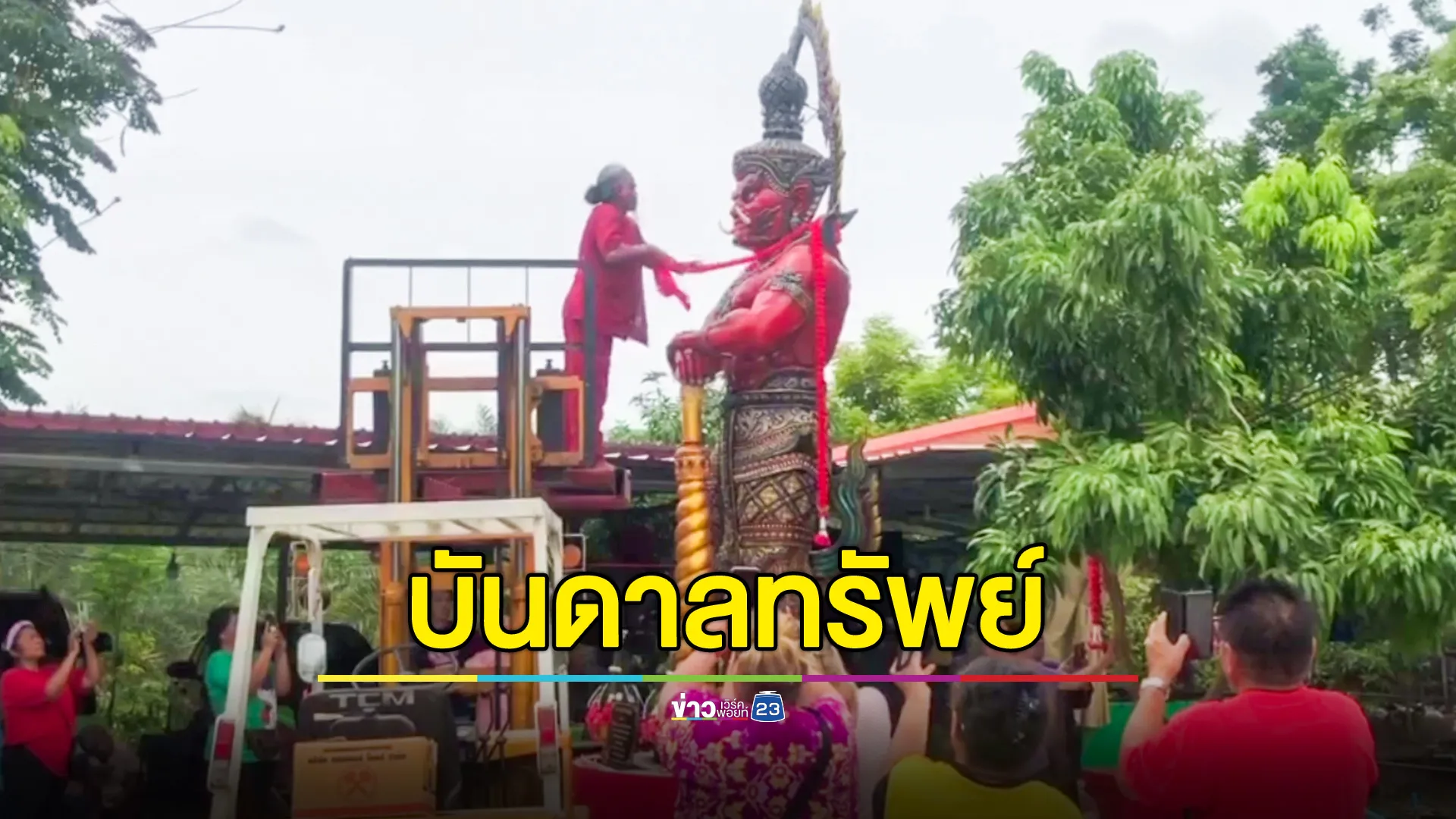 คอหวยคึกคัก! พิธีเปิดผ้าแดงปิดตา ท้าวเวสสุวรรณ บันดาลทรัพย์ 