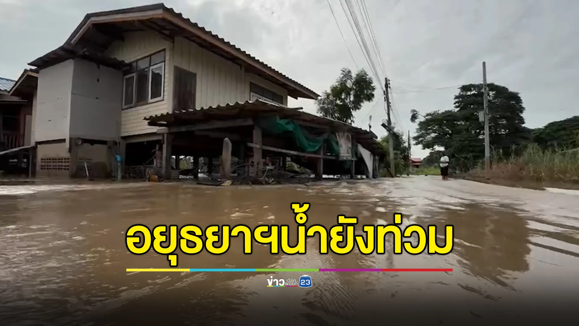 อัปเดต"น้ำท่วมอยุธยาฯ"กระทบ 7 อำเภอ บางจุดน้ำยังแรง 