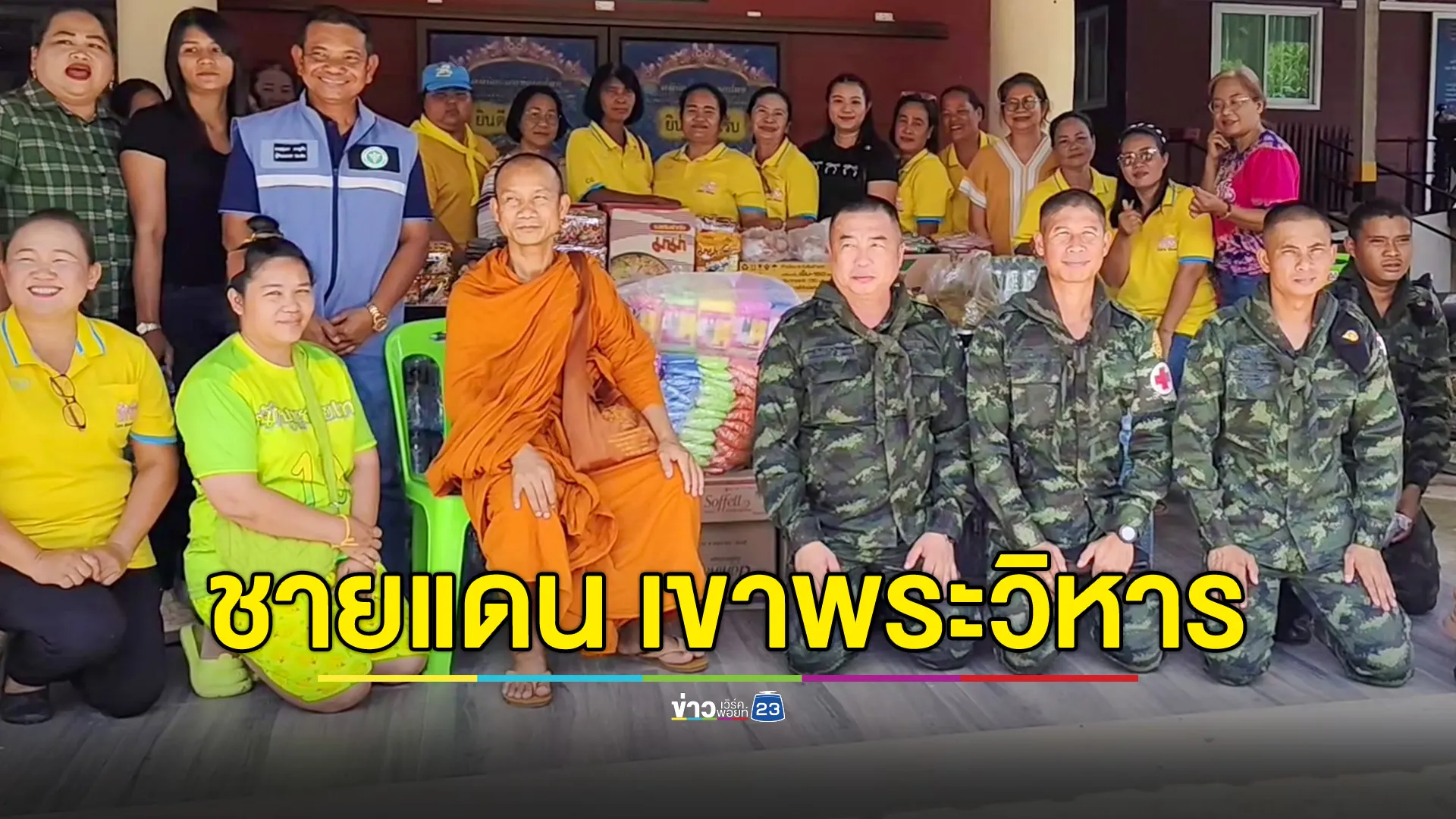 คณะพระสงฆ์ - ประชาชน มอบสิ่งของให้กำลังใจแนวหน้าชายแดนไทย-กัมพูชา ด้านเขาพระวิหาร