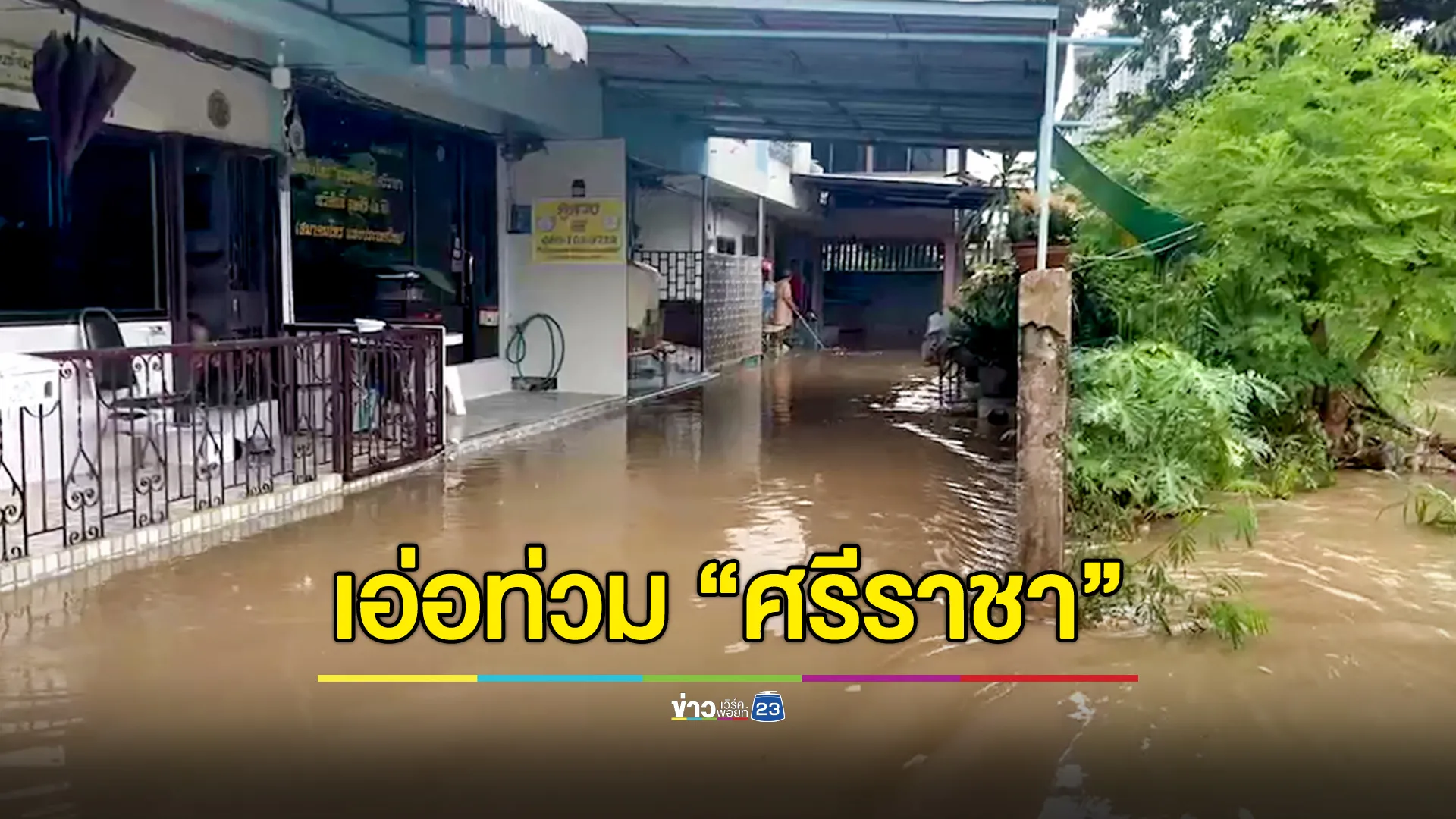 ฝนถล่มหนัก "ศรีราชา" น้ำหลากท่วมสูงครึ่งเมตร 