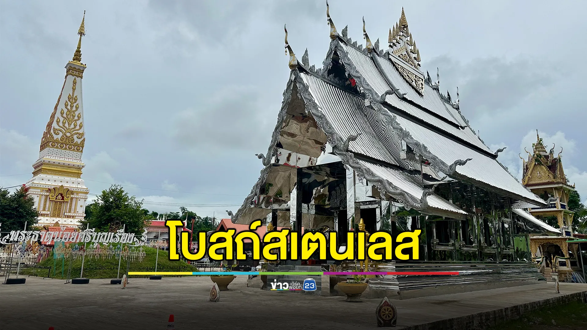 โบสถ์สเตนเลส"วัดพระธาตุน้อย"แห่งแรกในภาคอีสาน