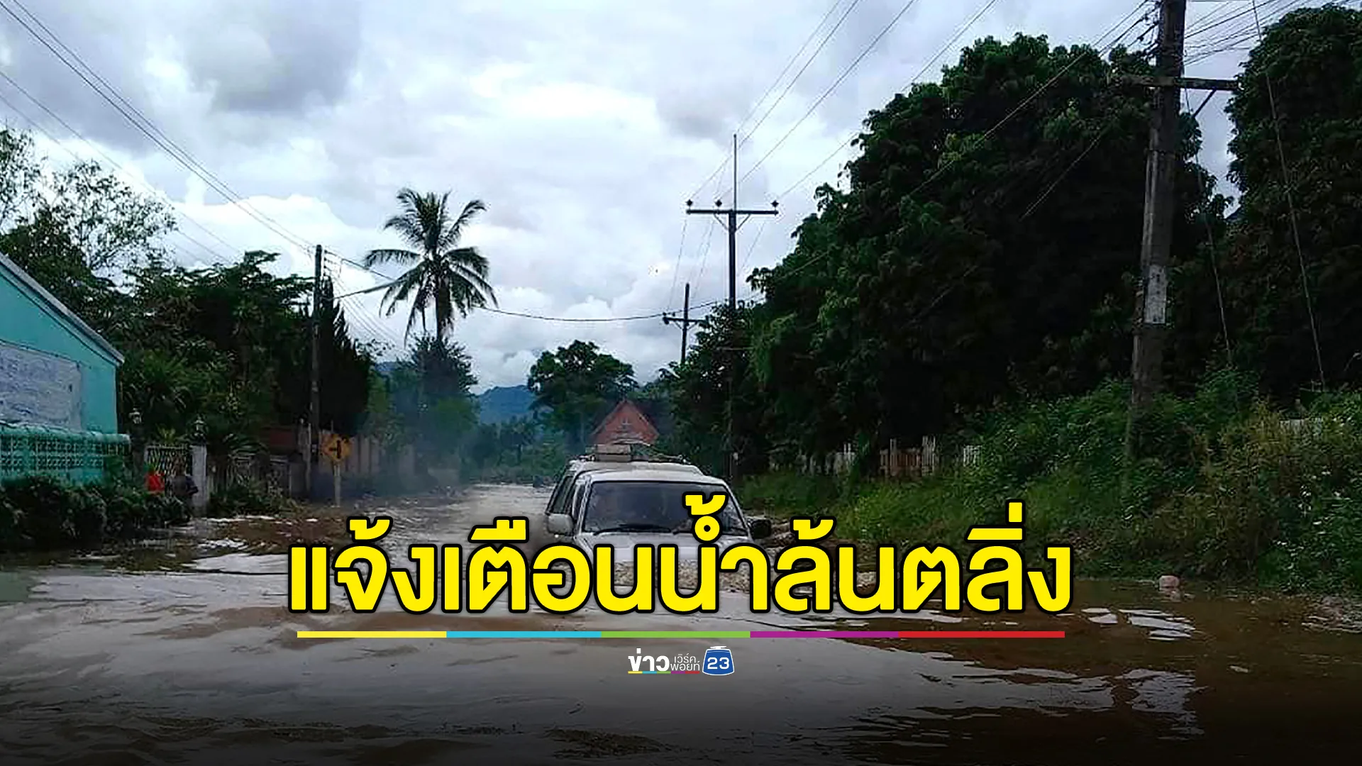 เช็กที่นี่! ปภ.แจ้งเตือนภัยระดับ 3 เสี่ยงน้ำล้นตลิ่ง ใน 3 อำเภอ จ.นราธิวาส