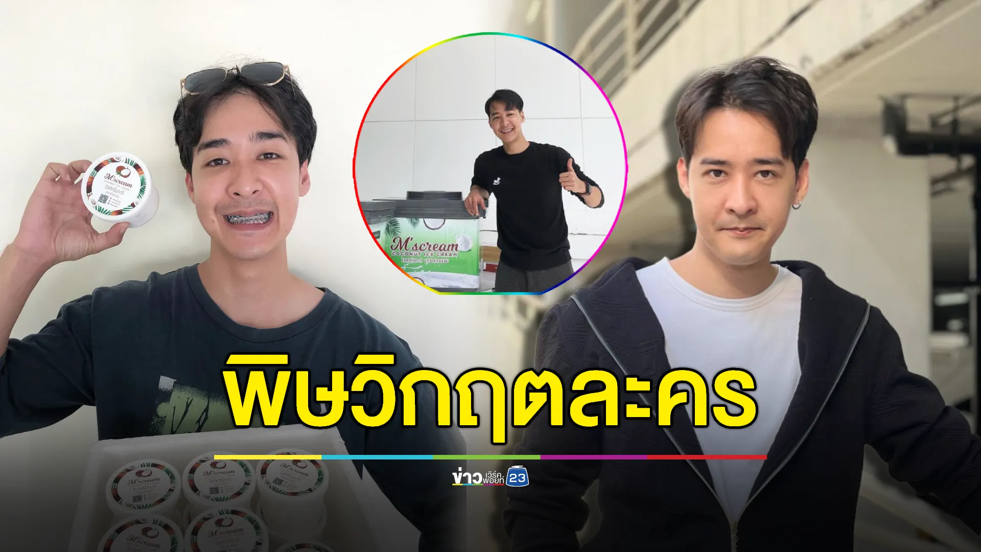 “หม่อมเอ็ม” เครียด! เจอพิษวิกฤตละคร ผุดขายไอศกรีม 